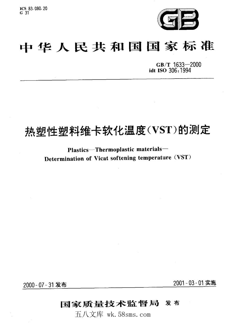 GBT 1633-2000 热塑性塑料维卡软化温度(VST)的测定.pdf_第1页