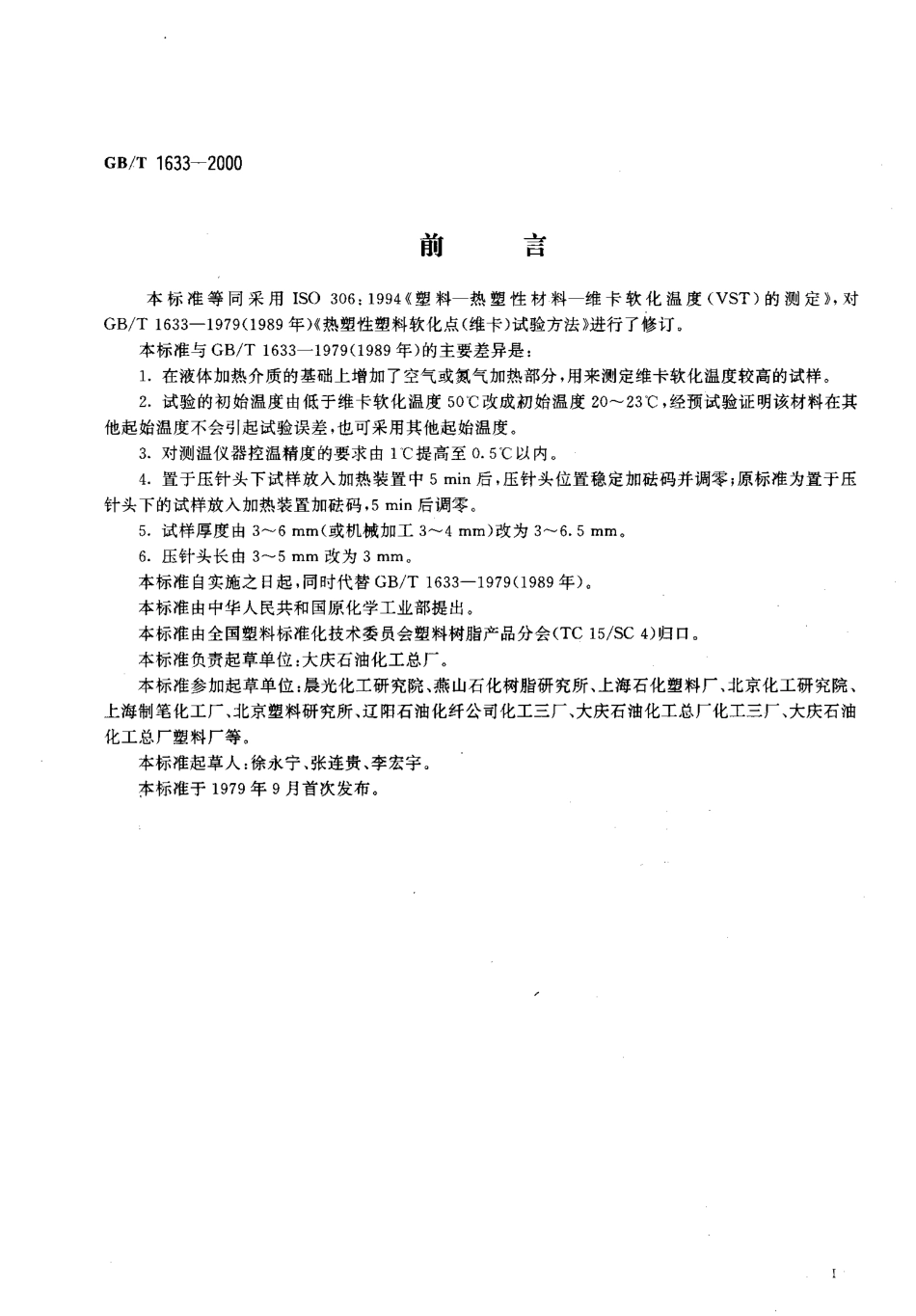 GBT 1633-2000 热塑性塑料维卡软化温度(VST)的测定.pdf_第2页