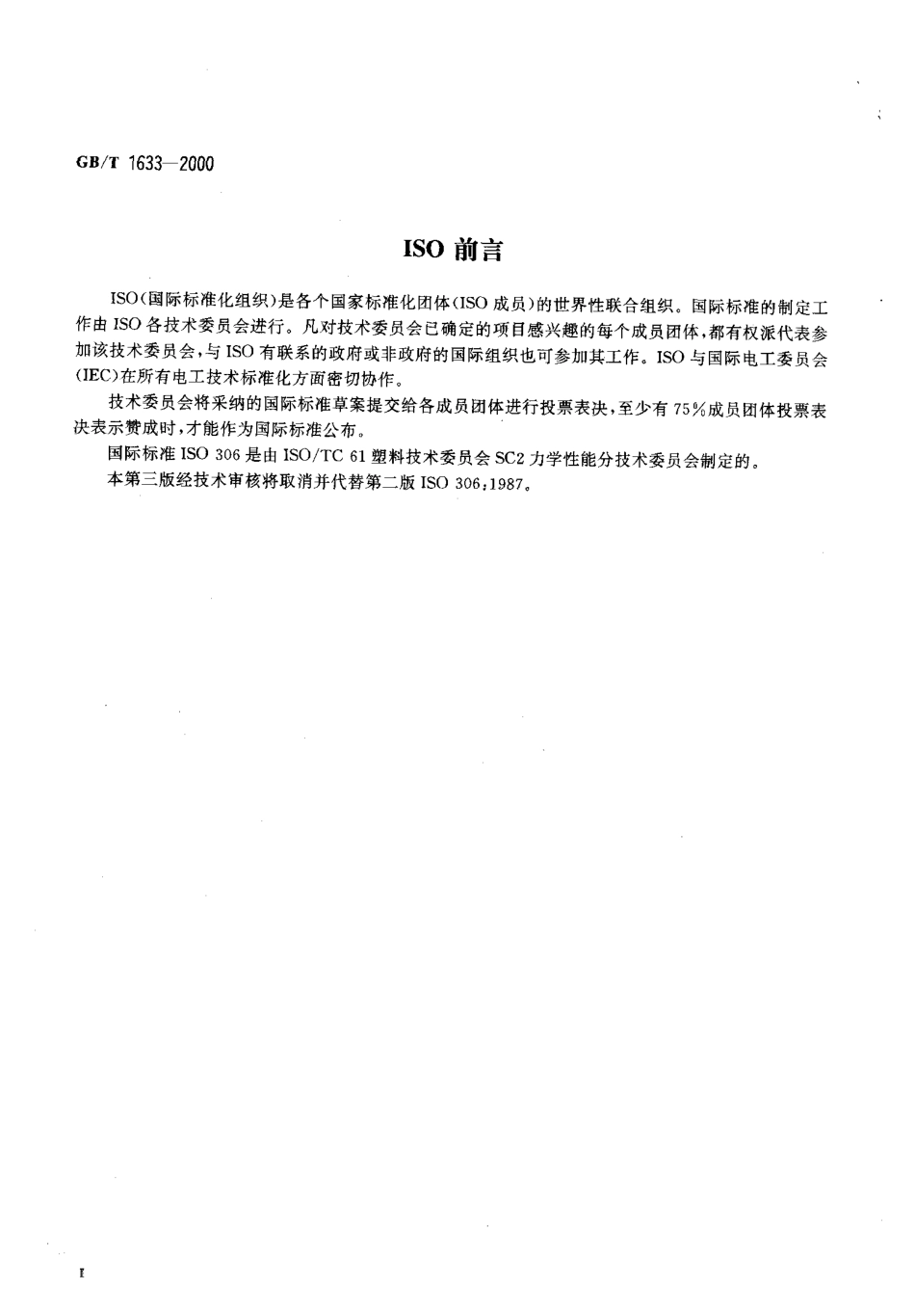 GBT 1633-2000 热塑性塑料维卡软化温度(VST)的测定.pdf_第3页