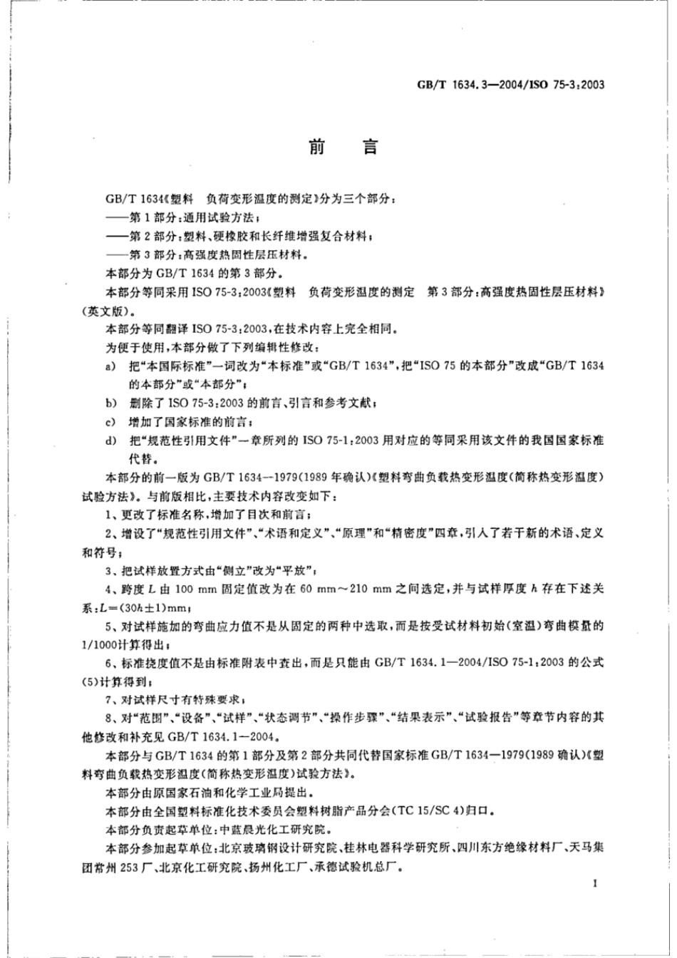 GBT 1634.3-2004 塑料 负荷变形温度的测定 第3部分：高强度热固性层压材料 .pdf_第2页