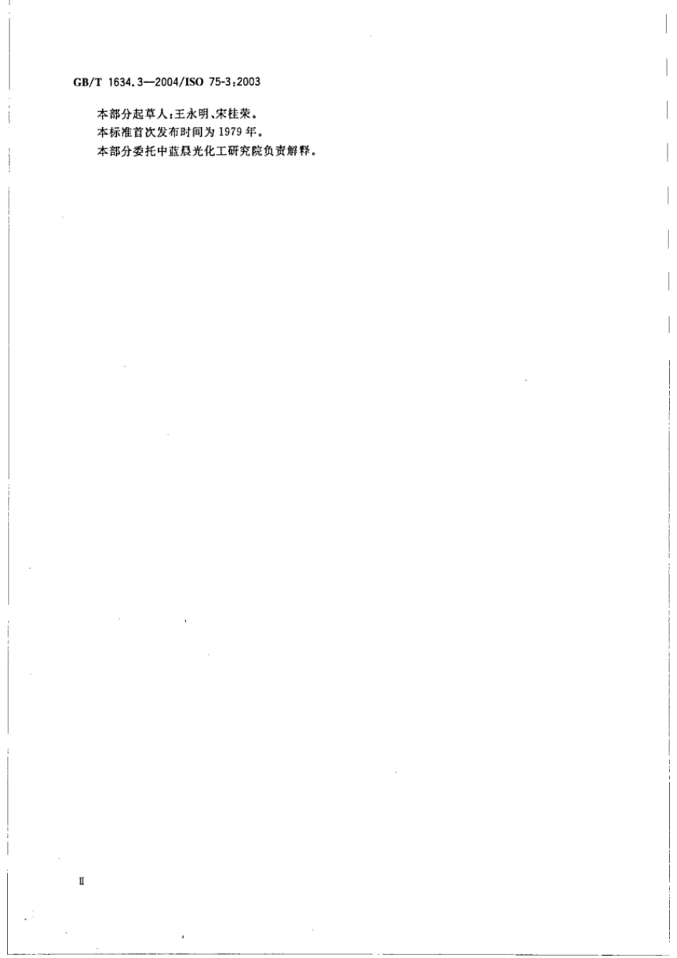 GBT 1634.3-2004 塑料 负荷变形温度的测定 第3部分：高强度热固性层压材料 .pdf_第3页