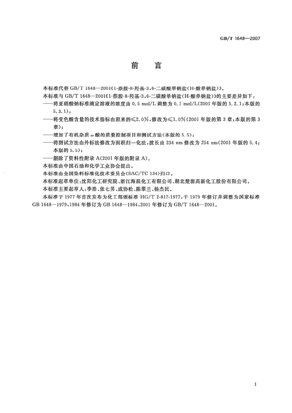GBT 1648-2007 1-萘胺-8-羟基-3,6-二磺酸单钠盐(H-酸单钠盐).pdf_第2页