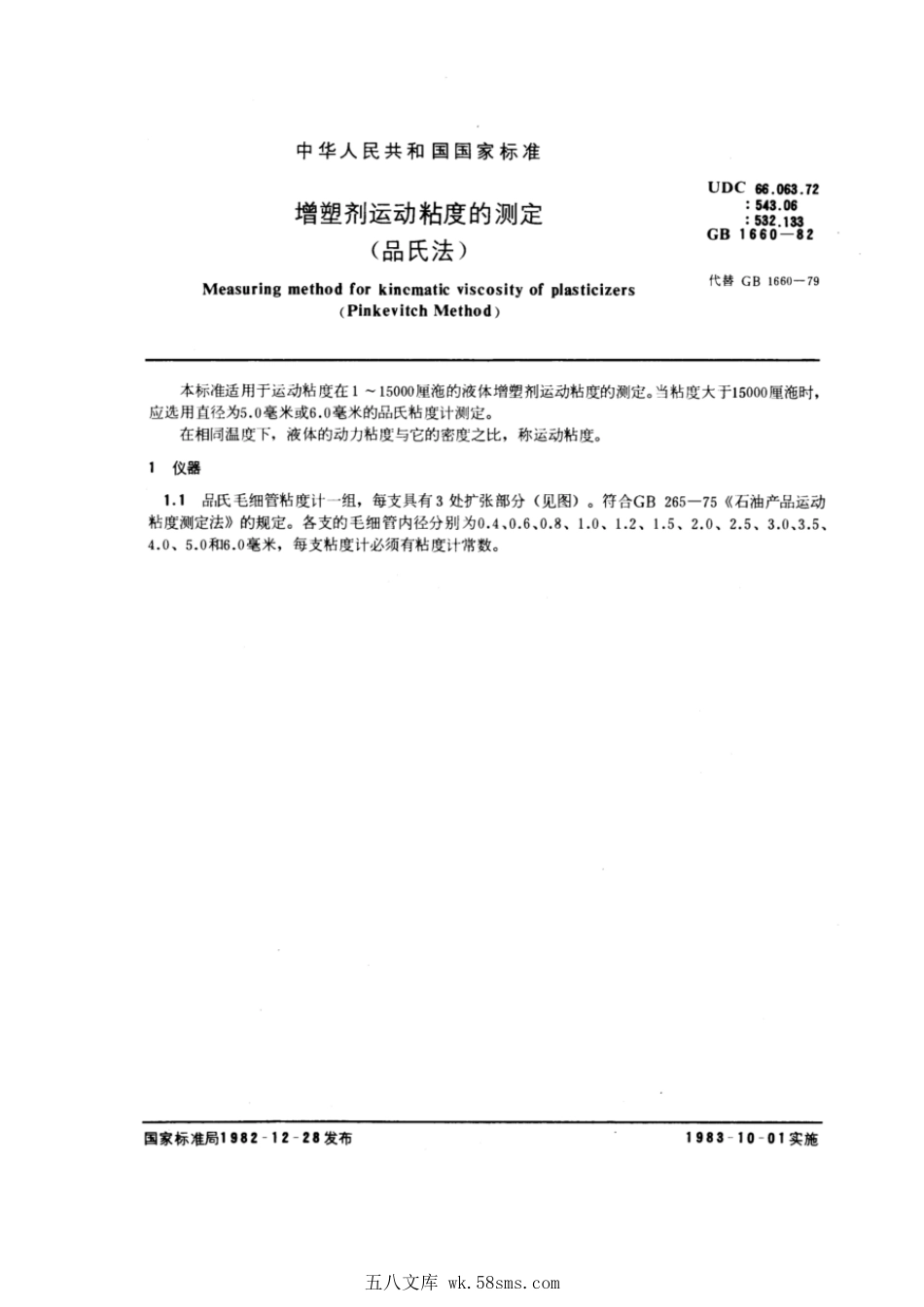 GBT 1660-1982 增塑剂运动粘度的测定(品氏法).pdf_第1页
