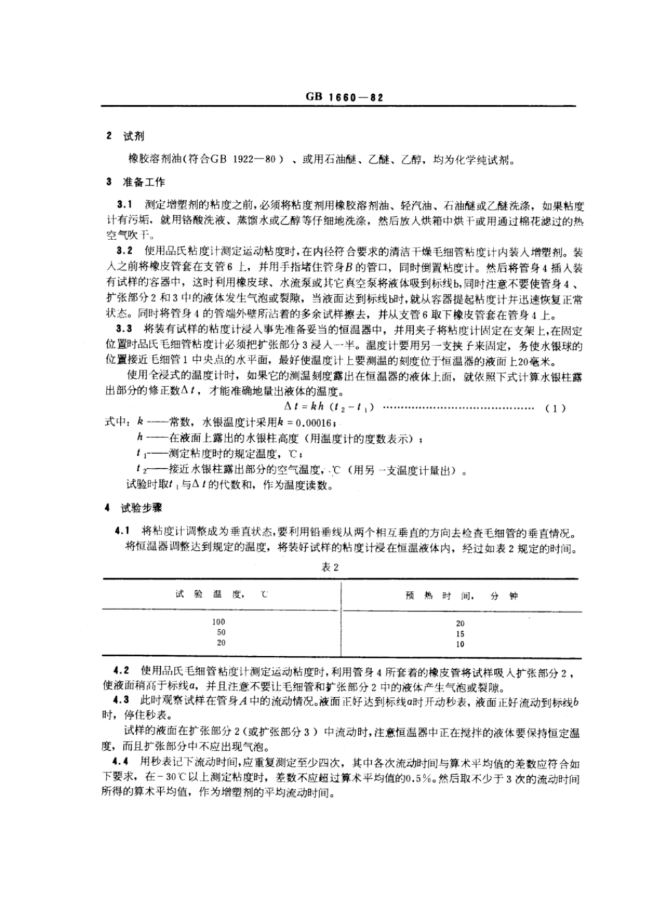 GBT 1660-1982 增塑剂运动粘度的测定(品氏法).pdf_第3页
