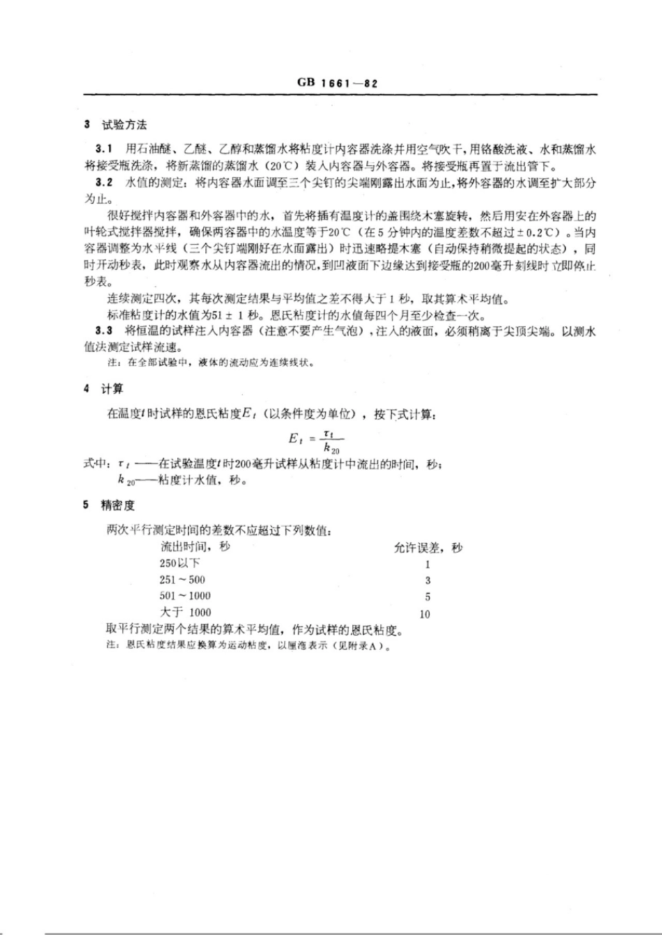 GBT 1661-1982 增塑剂运动粘度的测定(恩氏法).pdf_第2页