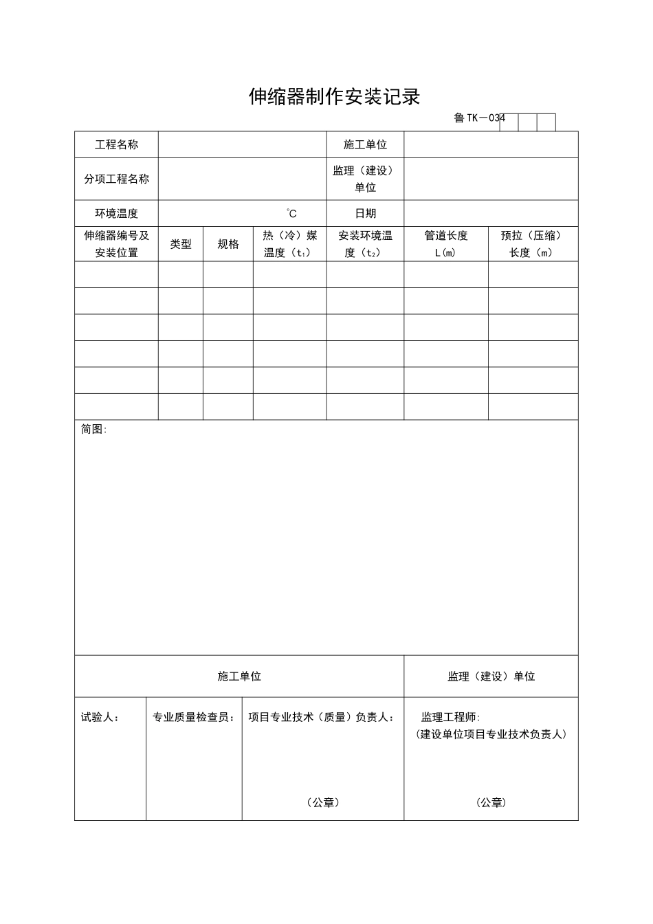 2025年工程资料模板：TK034.doc_第1页