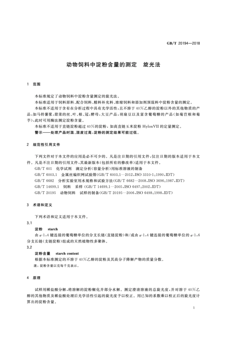 GBT 20194-2018 动物饲料中淀粉含量的测定 旋光法.pdf_第3页