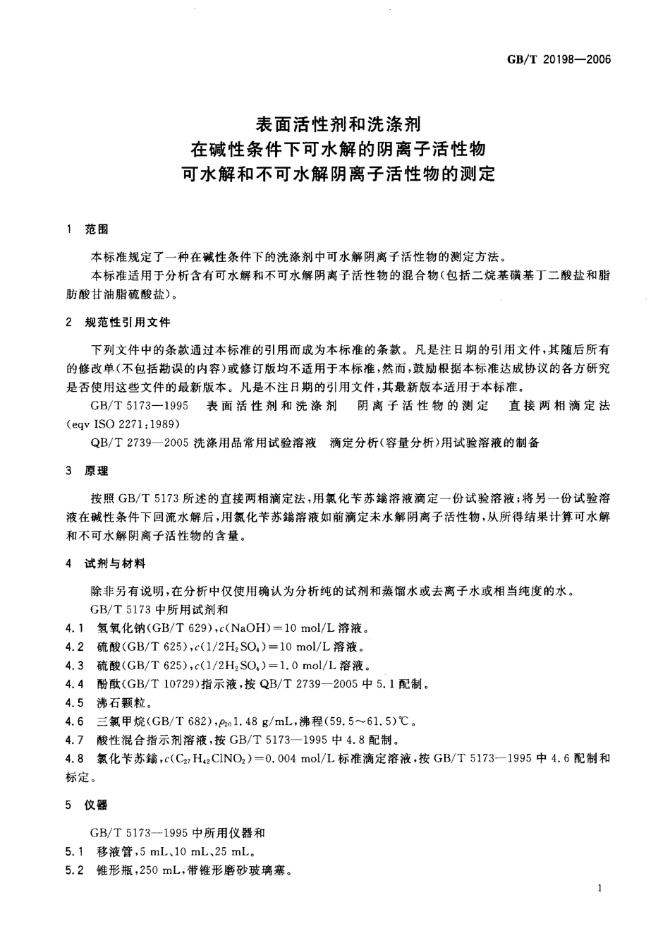 GBT 20198-2006 表面活性剂和洗涤剂-在碱性条件下可水解的阴离子活性物-可水解和不可水解阴离子活性物的测定.pdf_第3页