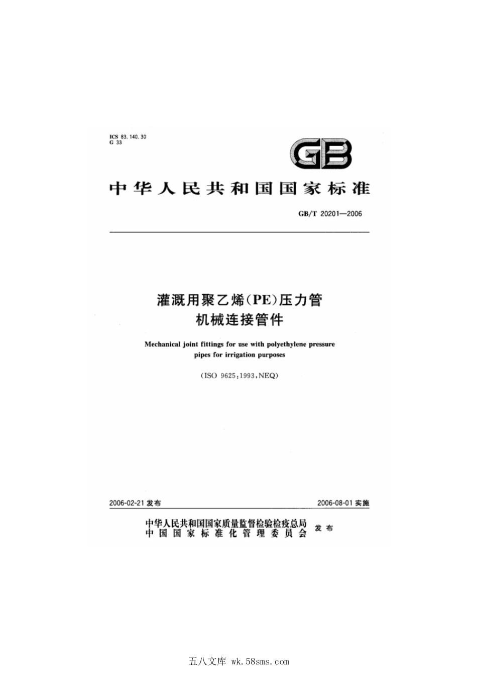 GBT 20201-2006 灌溉用聚乙烯(PE)压力管机械连接管件.pdf_第1页