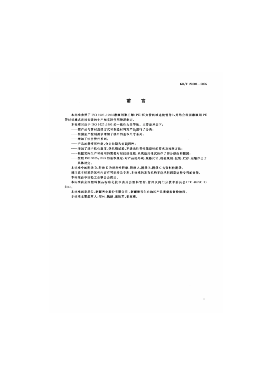 GBT 20201-2006 灌溉用聚乙烯(PE)压力管机械连接管件.pdf_第2页
