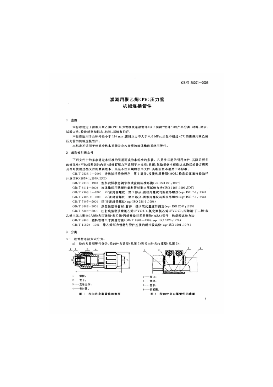 GBT 20201-2006 灌溉用聚乙烯(PE)压力管机械连接管件.pdf_第3页