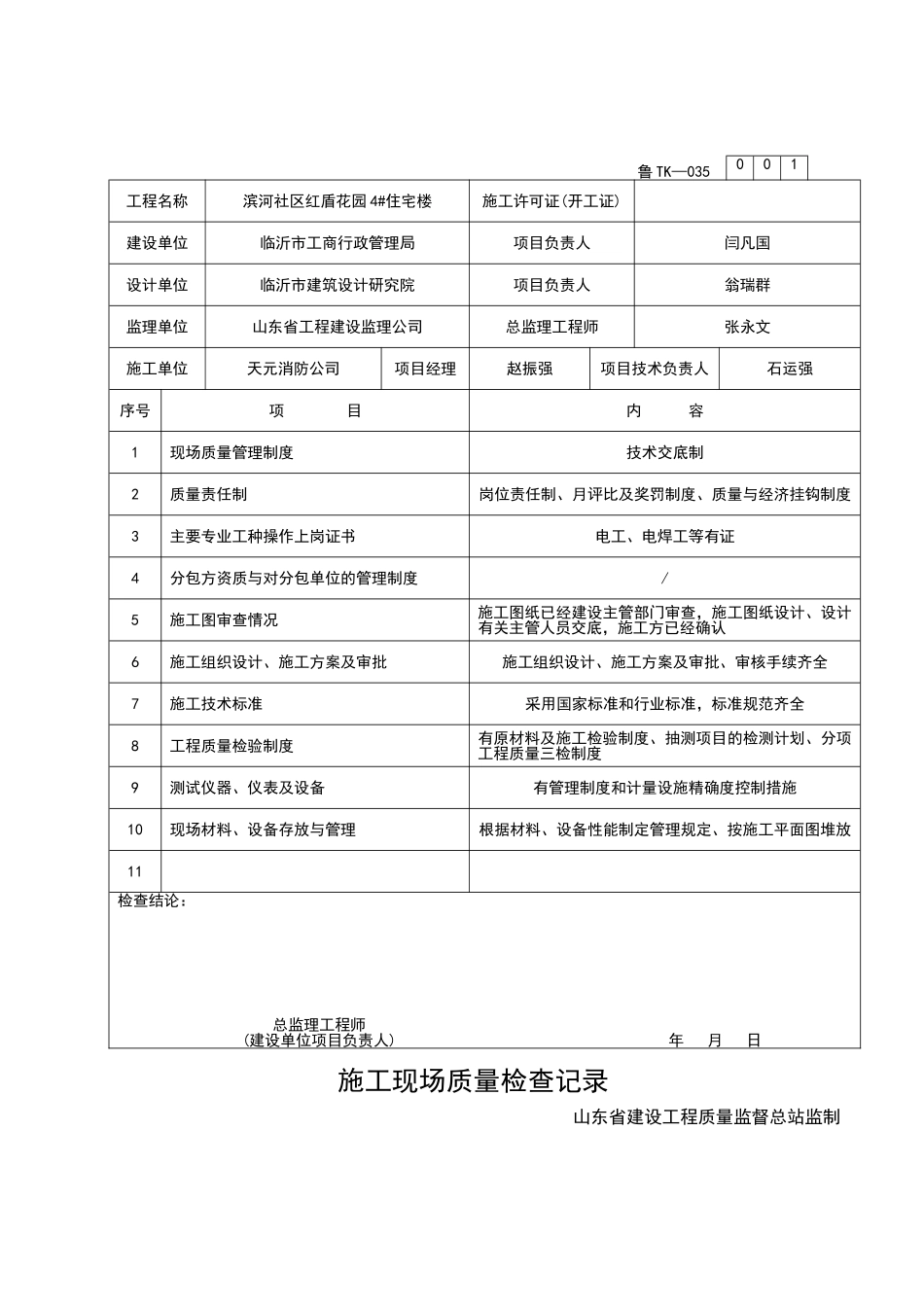 2025年工程资料模板：TK035.doc_第1页