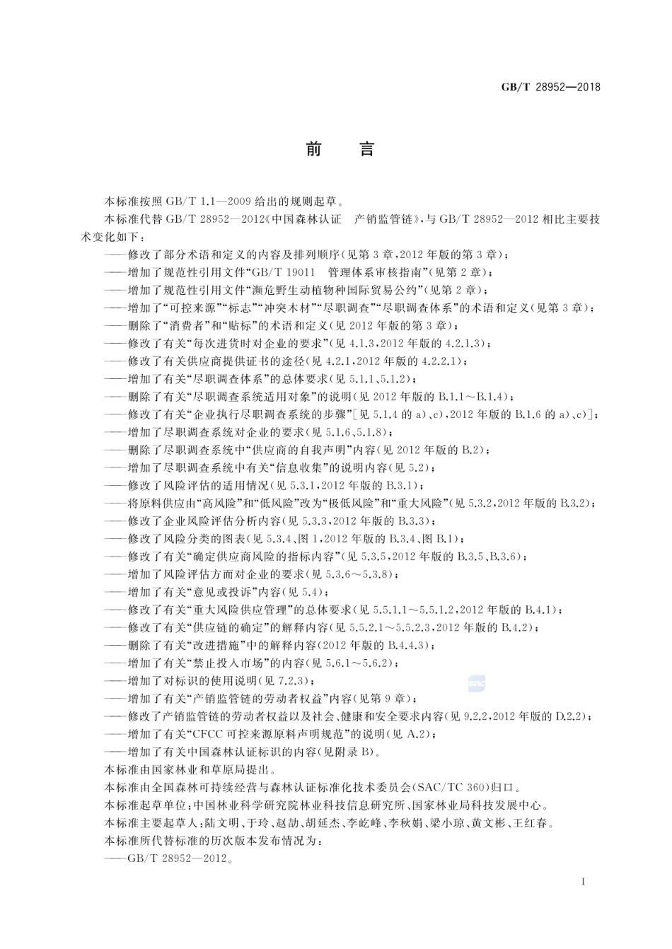 GBT 28952-2018 中国森林认证 产销监管链.pdf_第3页