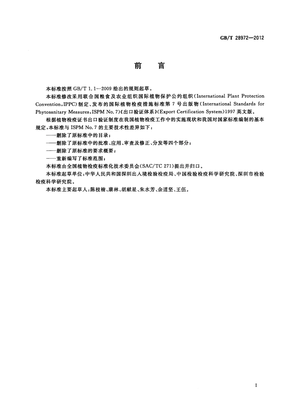 GBT 28972-2012 出口植物检疫出证体系.pdf_第2页