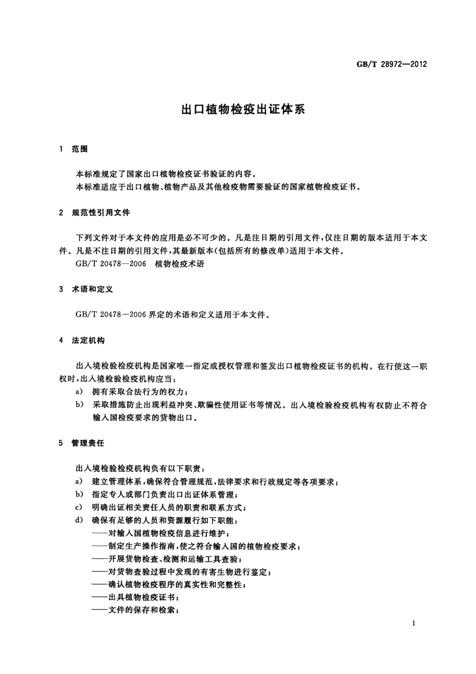 GBT 28972-2012 出口植物检疫出证体系.pdf_第3页