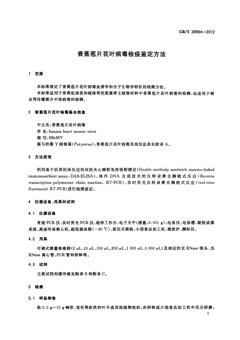 GBT 28984-2012 香蕉苞片花叶病毒检疫鉴定方法.pdf_第3页