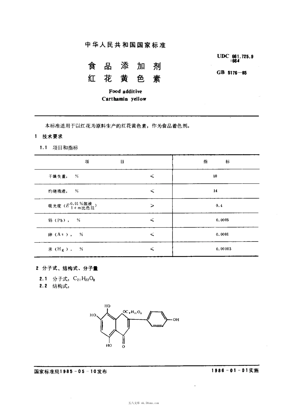 LY 1299-1999 食品添加剂 红花黄色素.pdf_第1页