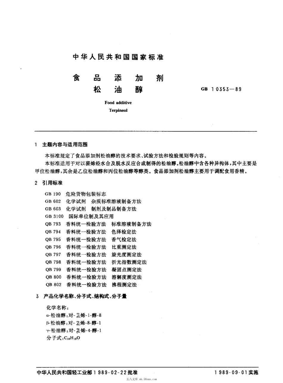 QBT 3797-1999 食品添加剂 松油醇.pdf_第1页