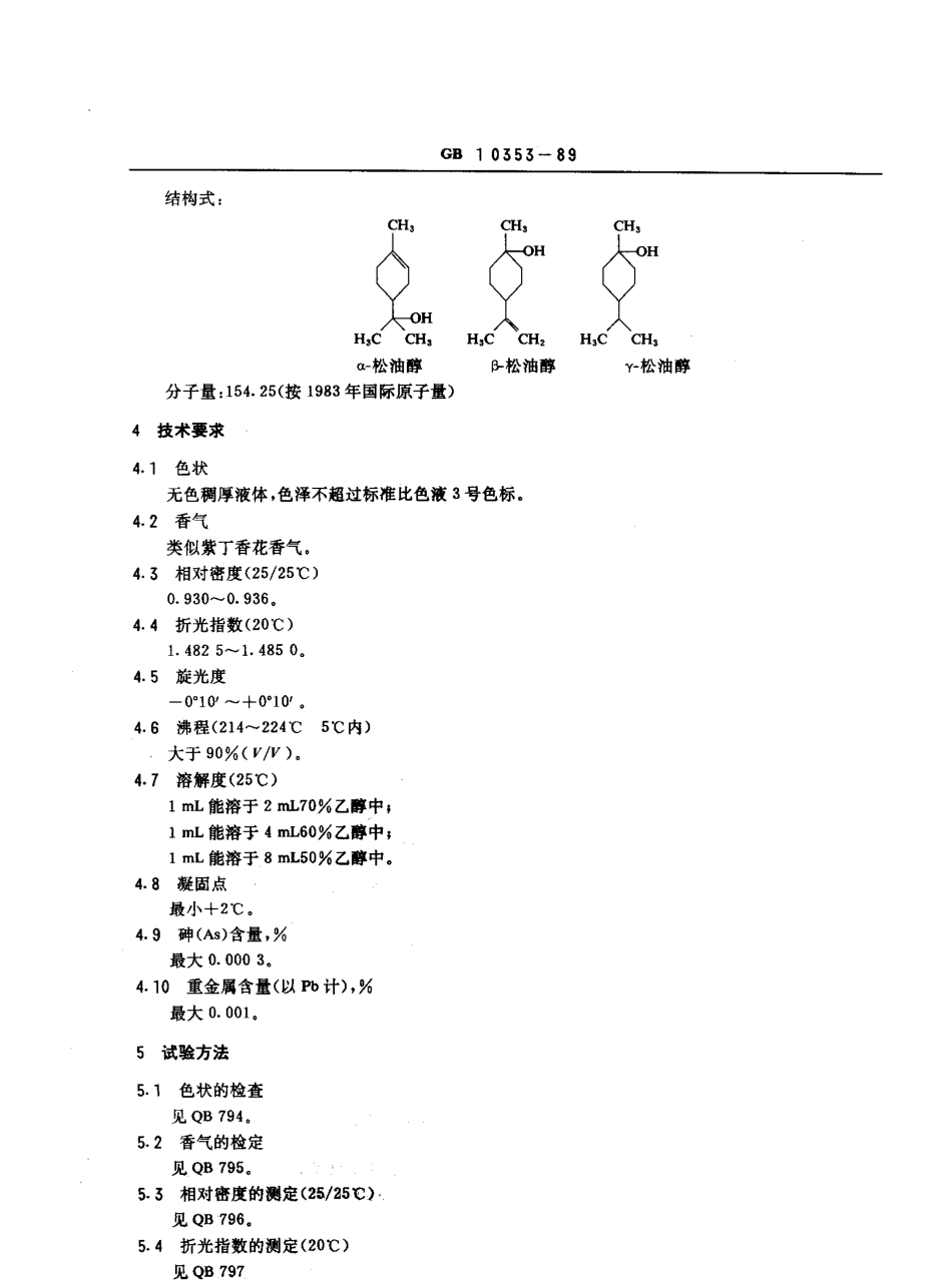QBT 3797-1999 食品添加剂 松油醇.pdf_第2页