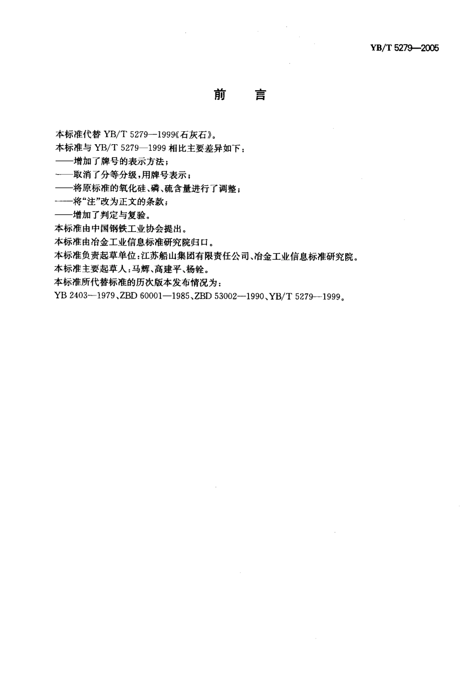 YBT 5279-2005 石灰石.pdf_第2页