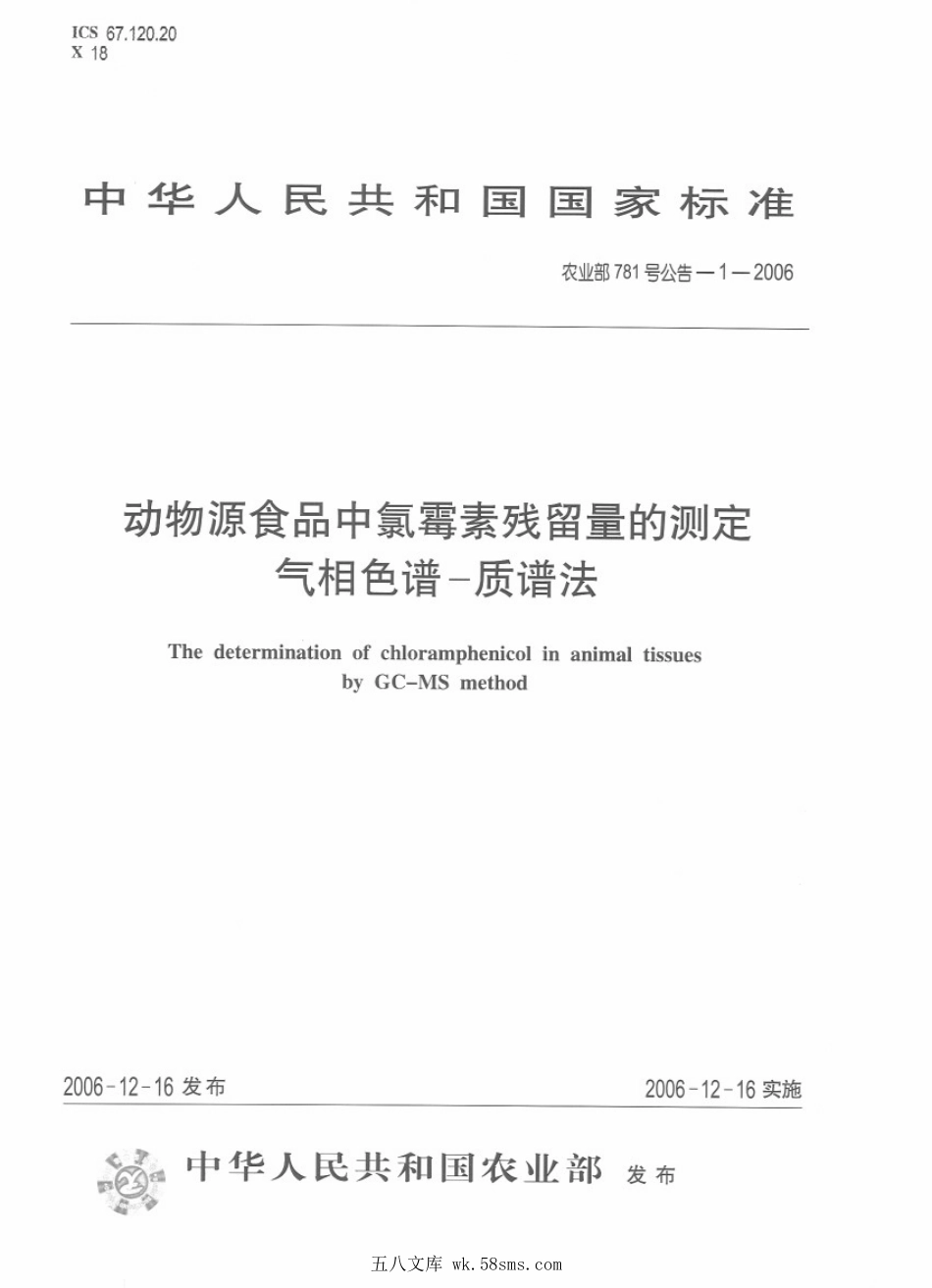农业部781号公告-1-2006 动物源食品中氯霉素残留量的测定 气相色谱-质谱法.pdf_第1页