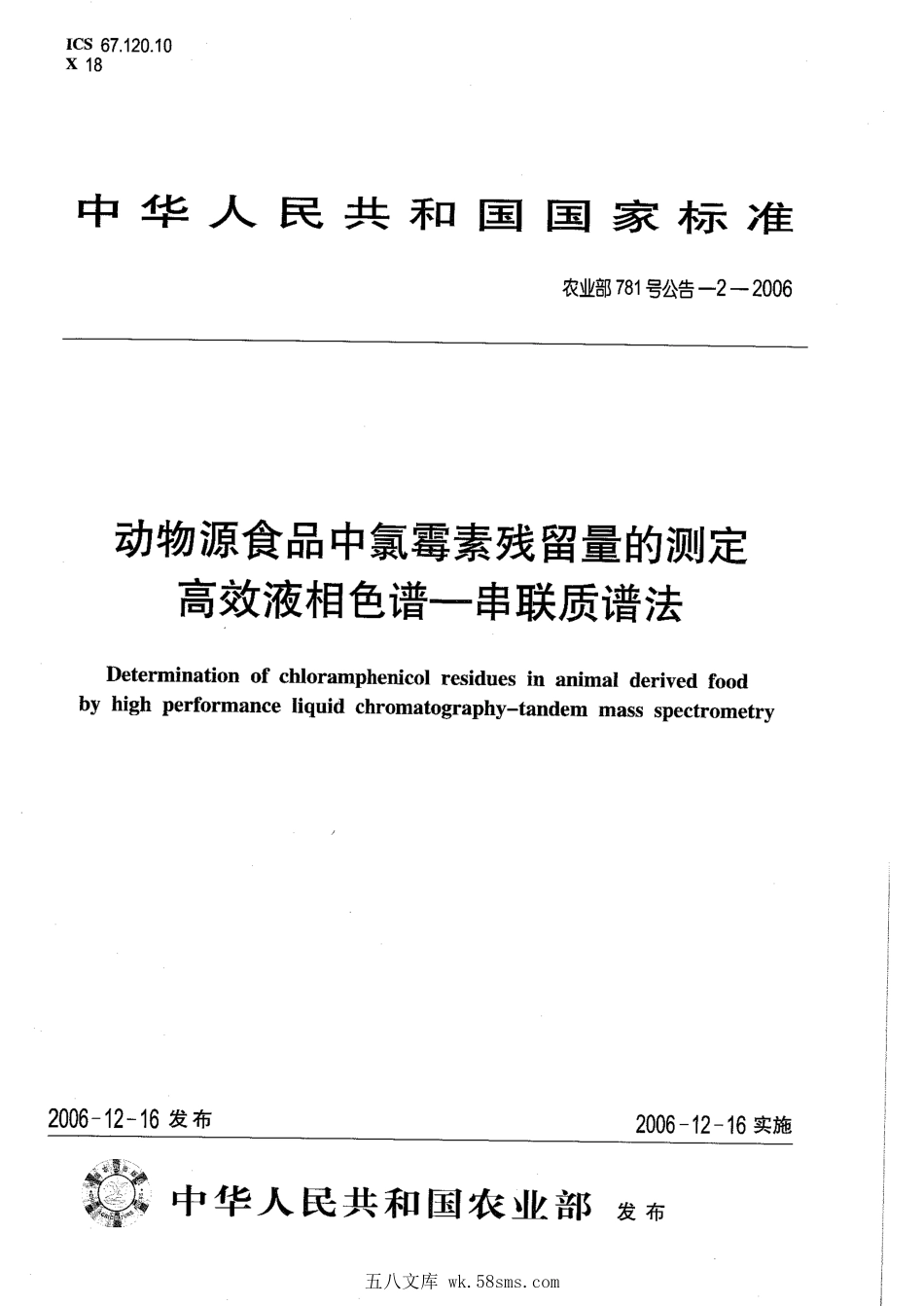 农业部781号公告-2-2006 动物源食品中氯霉素残留量的测定 高效液相色谱－串联质谱法.pdf_第1页