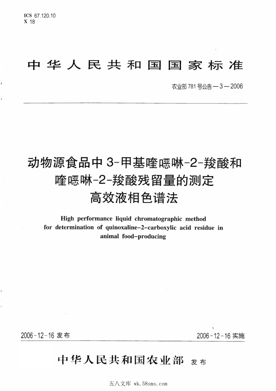 农业部781号公告-3-2006 动物源食品中3-甲基喹啉-2-羧酸和喹啉-2-羧酸残留量的测定 高效液相色谱法.pdf_第1页