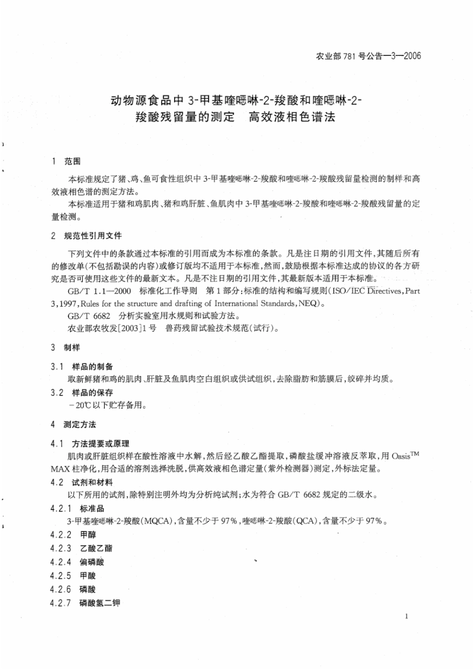 农业部781号公告-3-2006 动物源食品中3-甲基喹啉-2-羧酸和喹啉-2-羧酸残留量的测定 高效液相色谱法.pdf_第3页