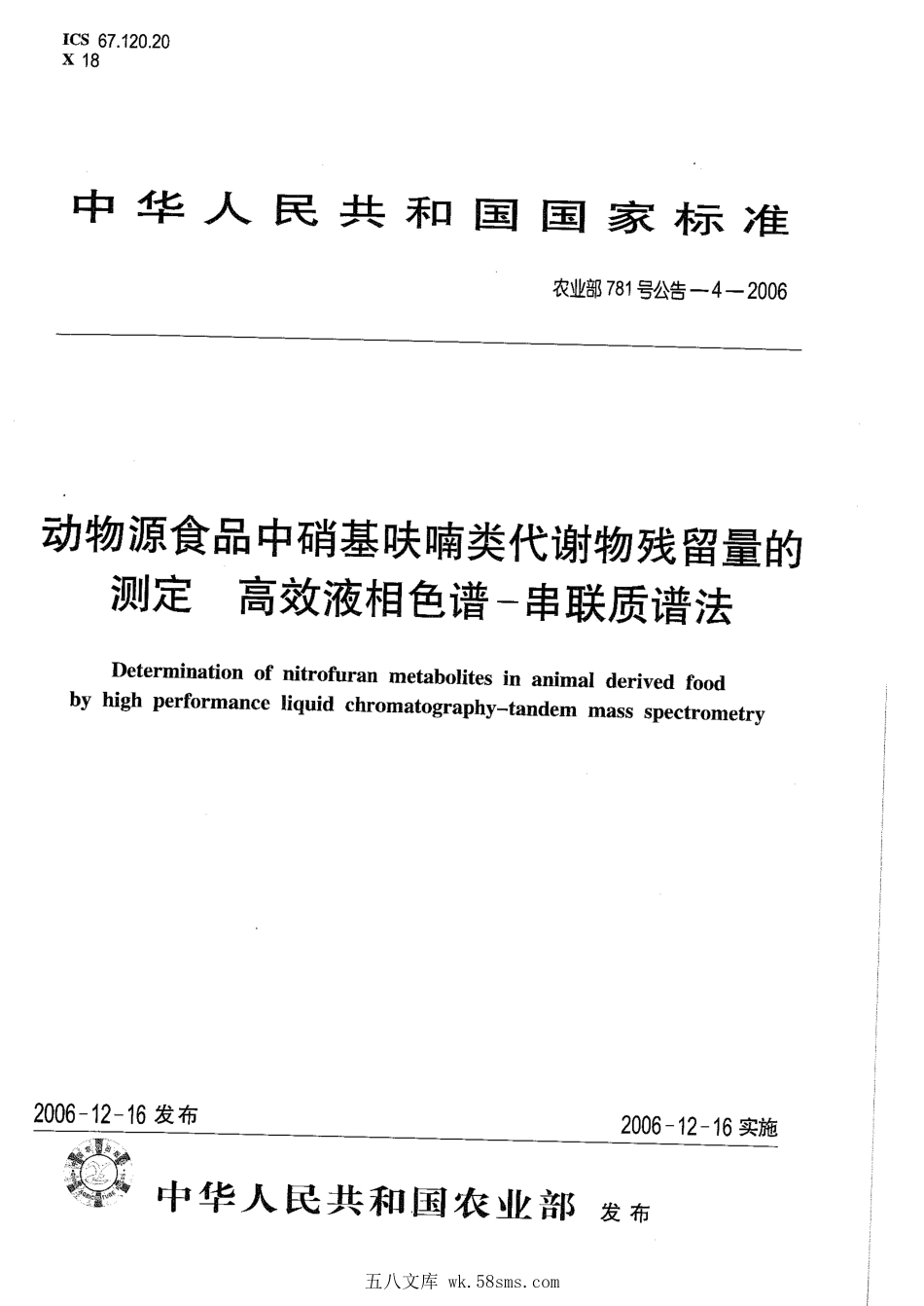 农业部781号公告-4-2006 动物源食品中硝基呋喃类代谢物残留量的测定 高效液相色谱-串联质谱法.pdf_第1页