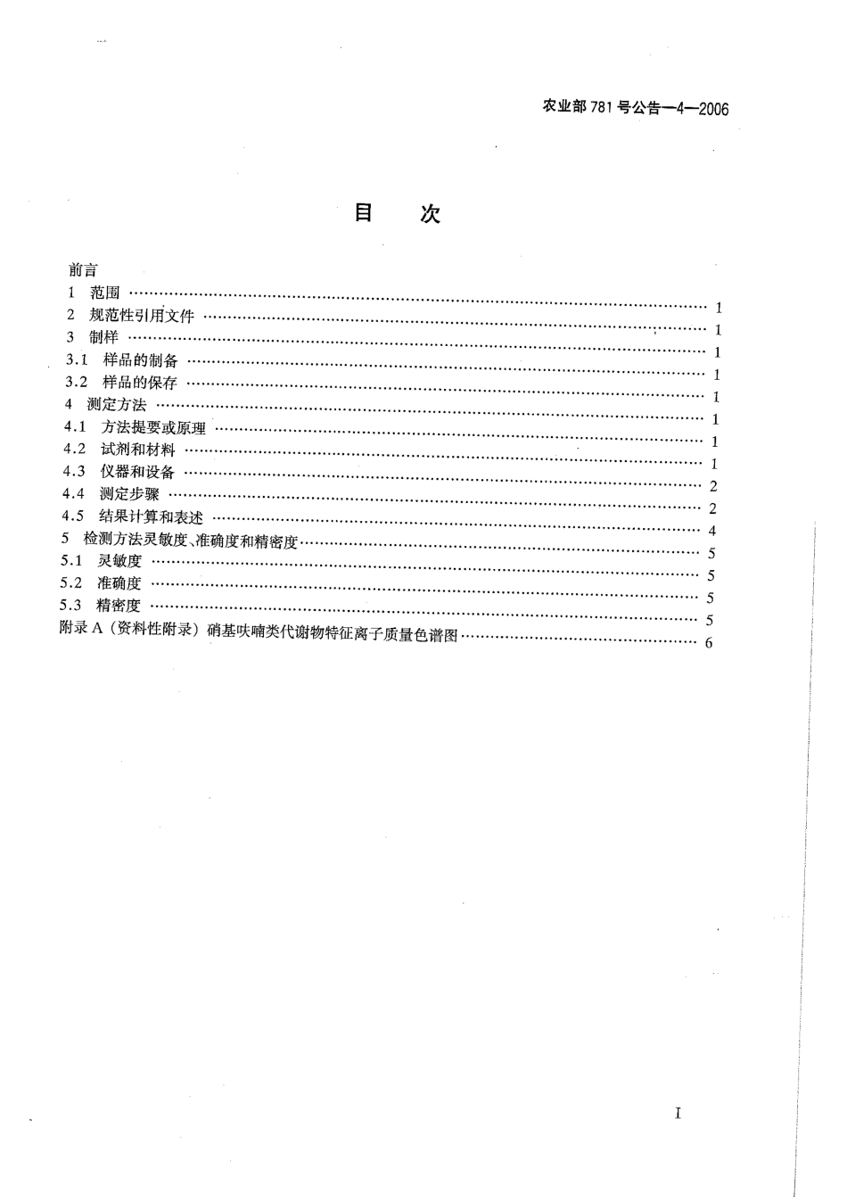 农业部781号公告-4-2006 动物源食品中硝基呋喃类代谢物残留量的测定 高效液相色谱-串联质谱法.pdf_第2页