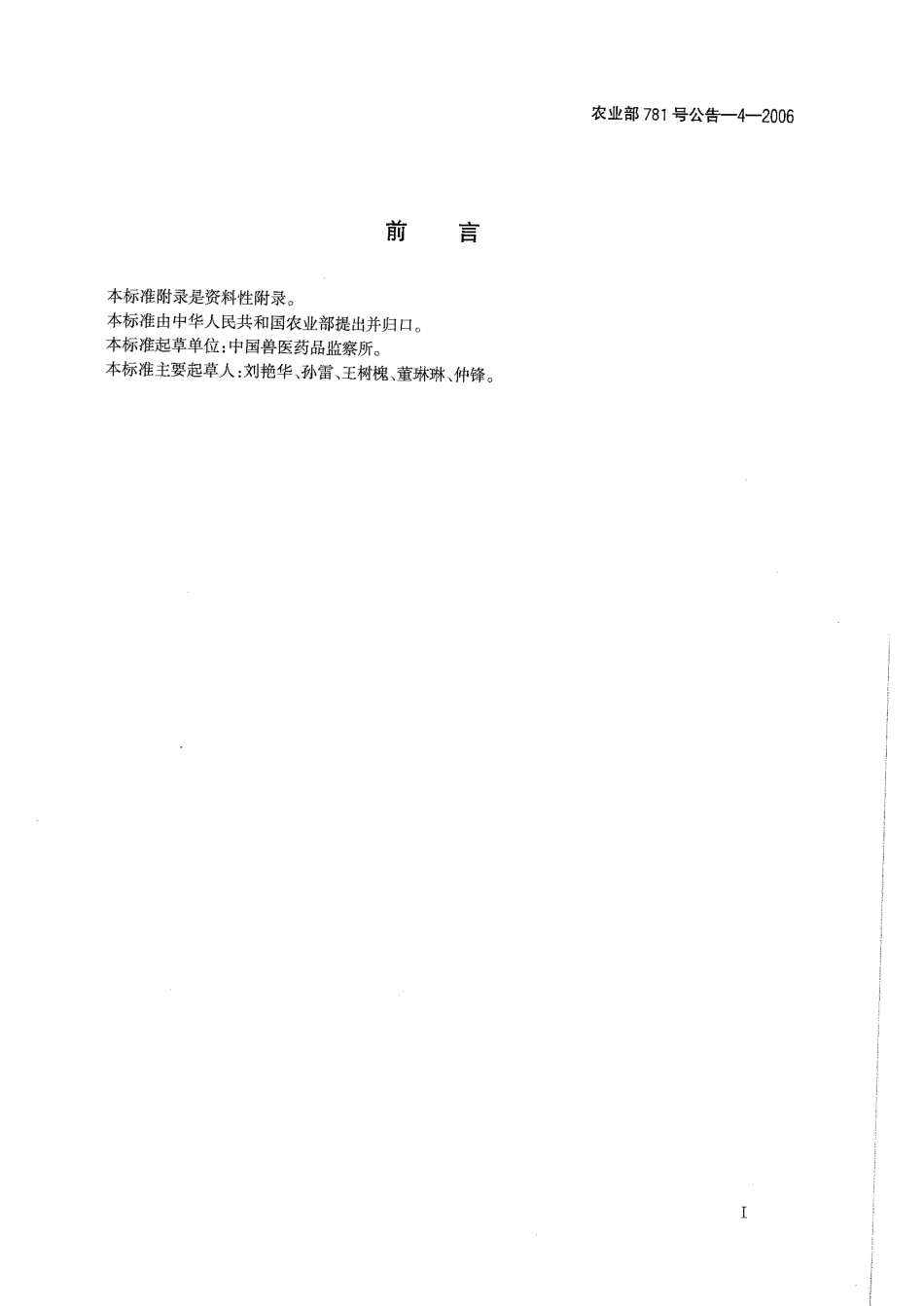 农业部781号公告-4-2006 动物源食品中硝基呋喃类代谢物残留量的测定 高效液相色谱-串联质谱法.pdf_第3页