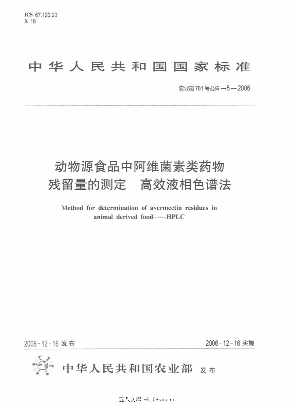 农业部781号公告-5-2006 动物源食品中阿维菌素类药物残留量的测定 高效液相色谱法.pdf_第1页