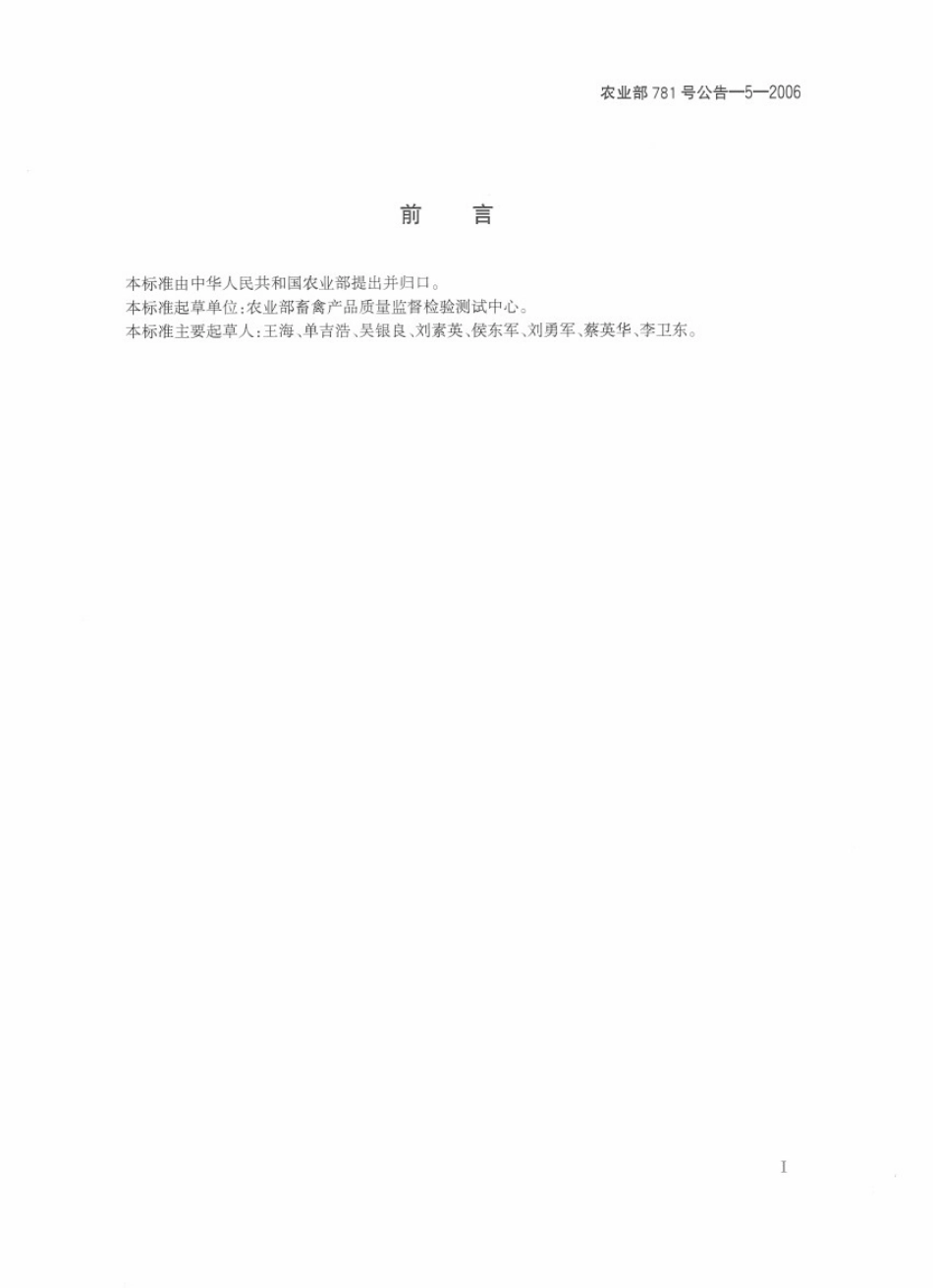 农业部781号公告-5-2006 动物源食品中阿维菌素类药物残留量的测定 高效液相色谱法.pdf_第2页