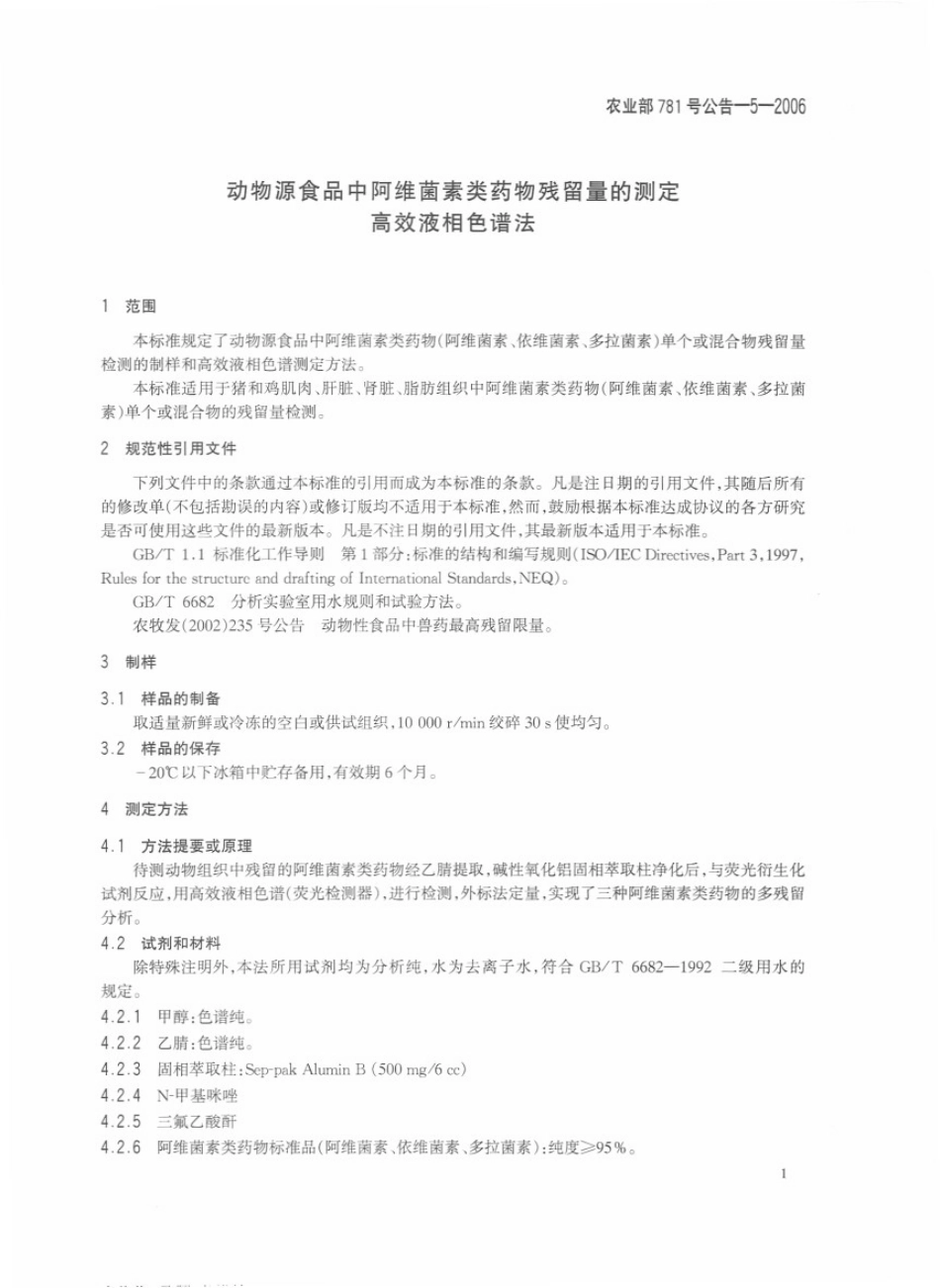 农业部781号公告-5-2006 动物源食品中阿维菌素类药物残留量的测定 高效液相色谱法.pdf_第3页