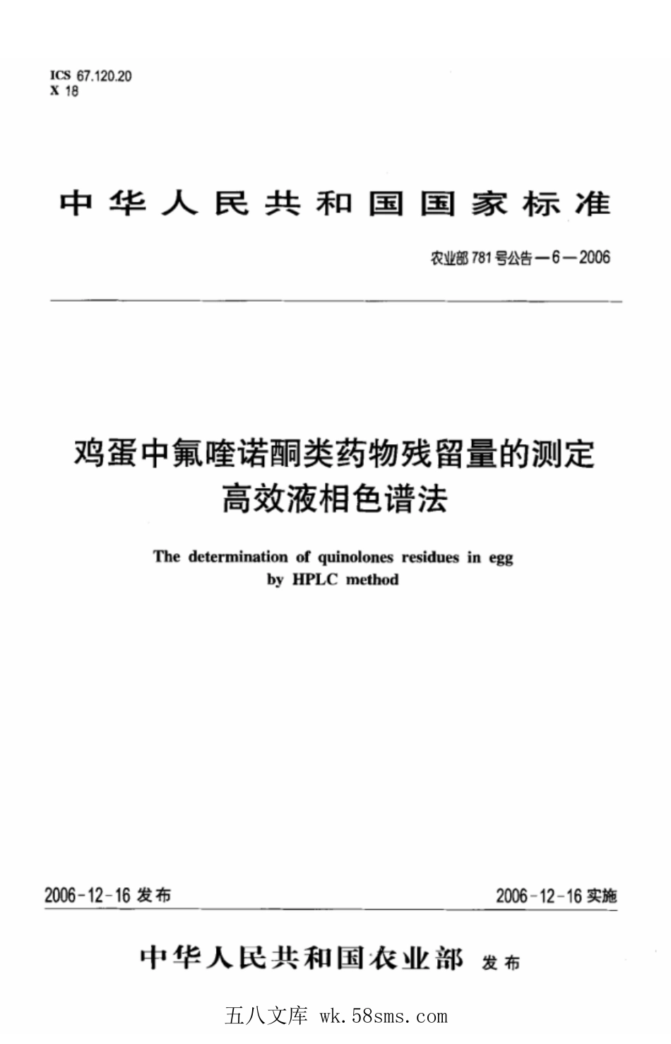 农业部781号公告-6-2006 鸡蛋中氟喹诺酮类药物残留量的测定 高效液相色谱法.pdf_第1页