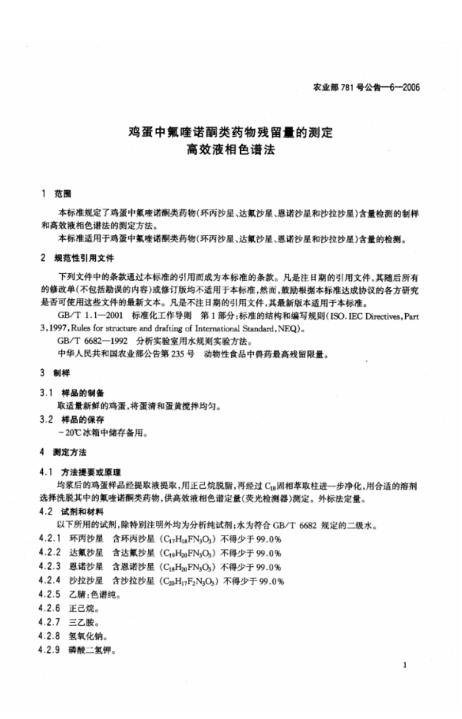 农业部781号公告-6-2006 鸡蛋中氟喹诺酮类药物残留量的测定 高效液相色谱法.pdf_第3页