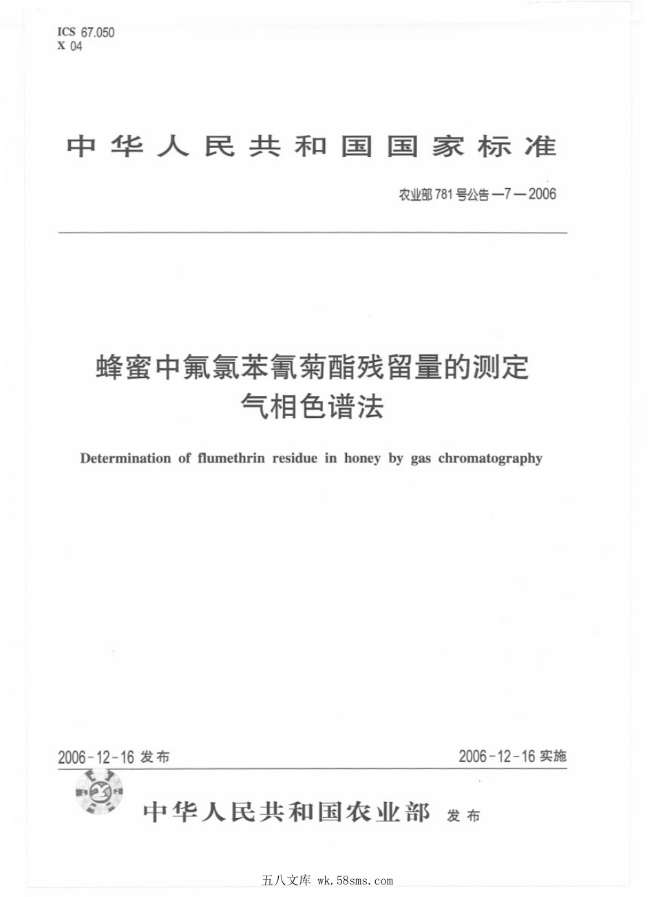 农业部781号公告-7-2006 蜂蜜中氟氯苯氰菊酯残留量的测定 气相色谱法.pdf_第1页