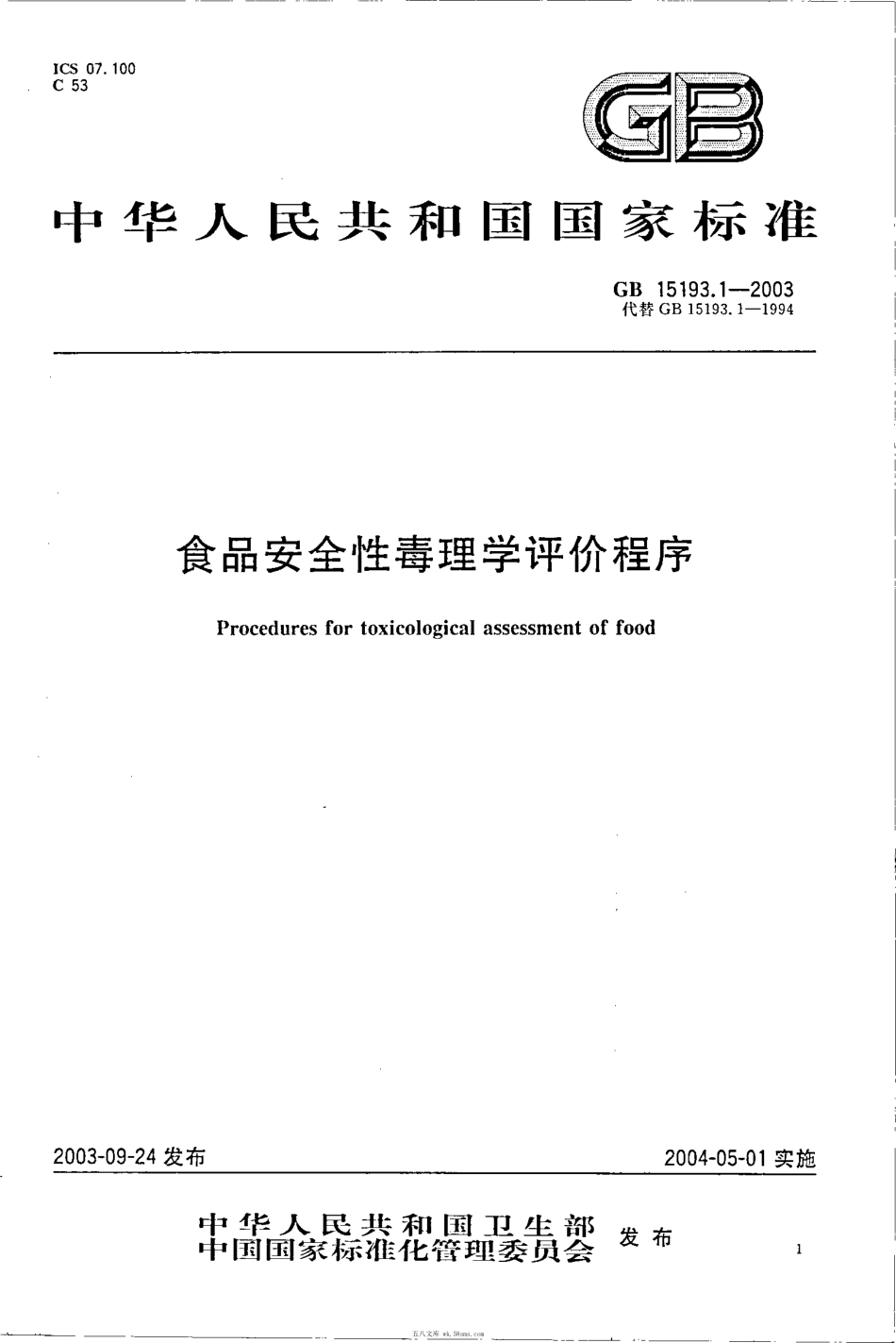 GB 15193.1-2003 食品安全性毒理学评价程序.pdf_第1页