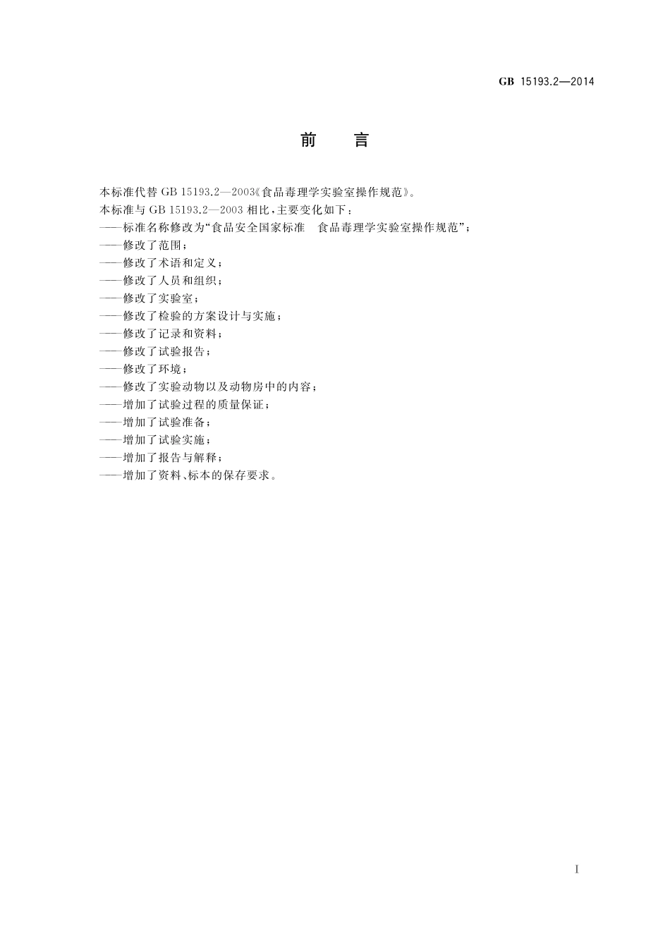 GB 15193.2-2014 食品安全国家标准 食品毒理学实验室操作规范.pdf_第2页
