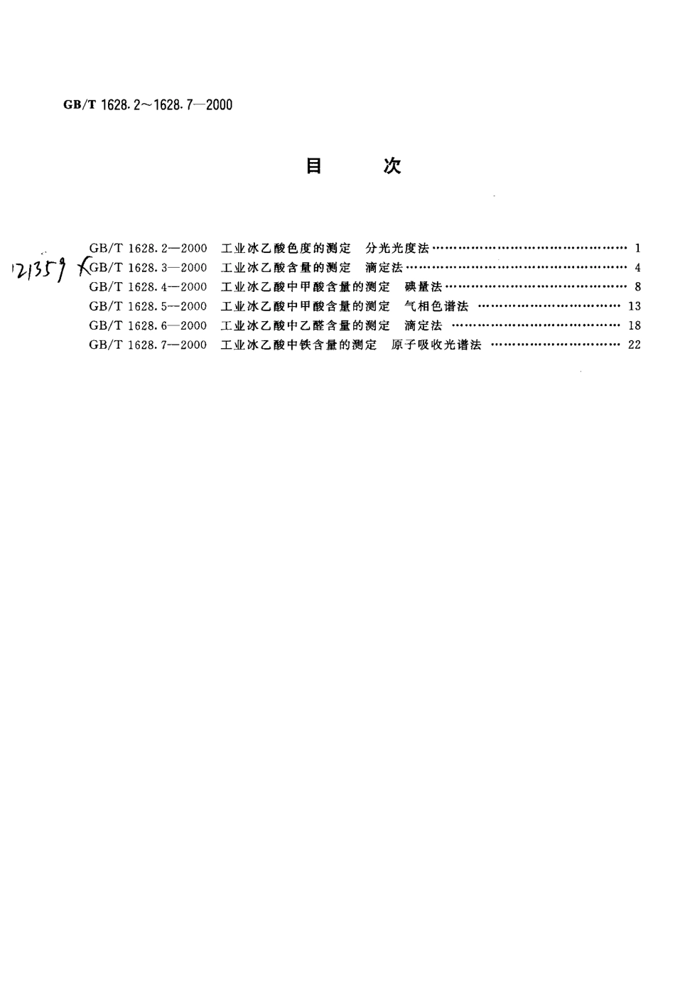 GBT 1628.6-2000 工业冰乙酸中乙醛含量的测定 滴定法.pdf_第2页
