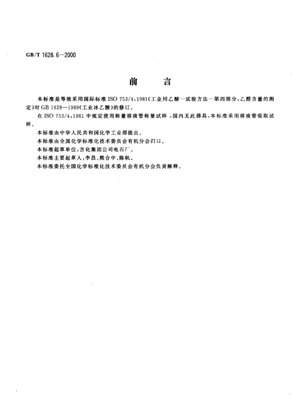 GBT 1628.6-2000 工业冰乙酸中乙醛含量的测定 滴定法.pdf_第3页