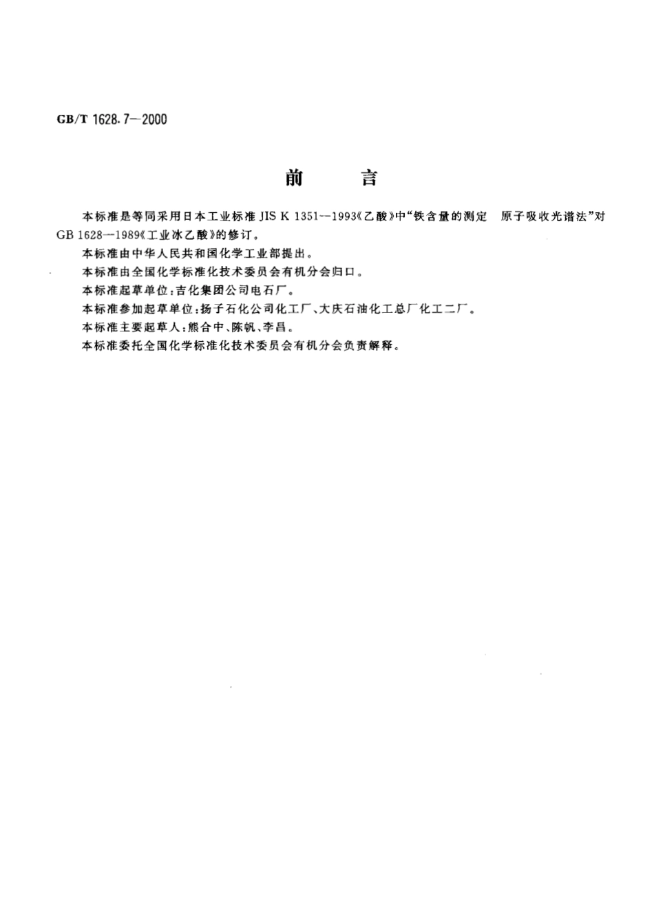 GBT 1628.7-2000 工业冰乙酸中铁含量的测定 原子吸收光谱法.pdf_第3页