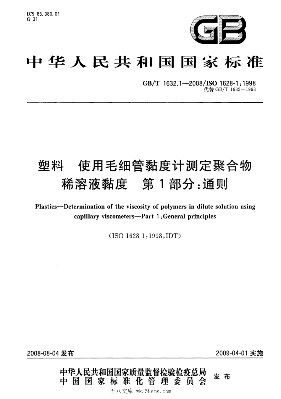 GBT 1632.1-2008 塑料 使用毛细管黏度计测定聚合物稀溶液黏度 第1部分:通则.pdf_第1页