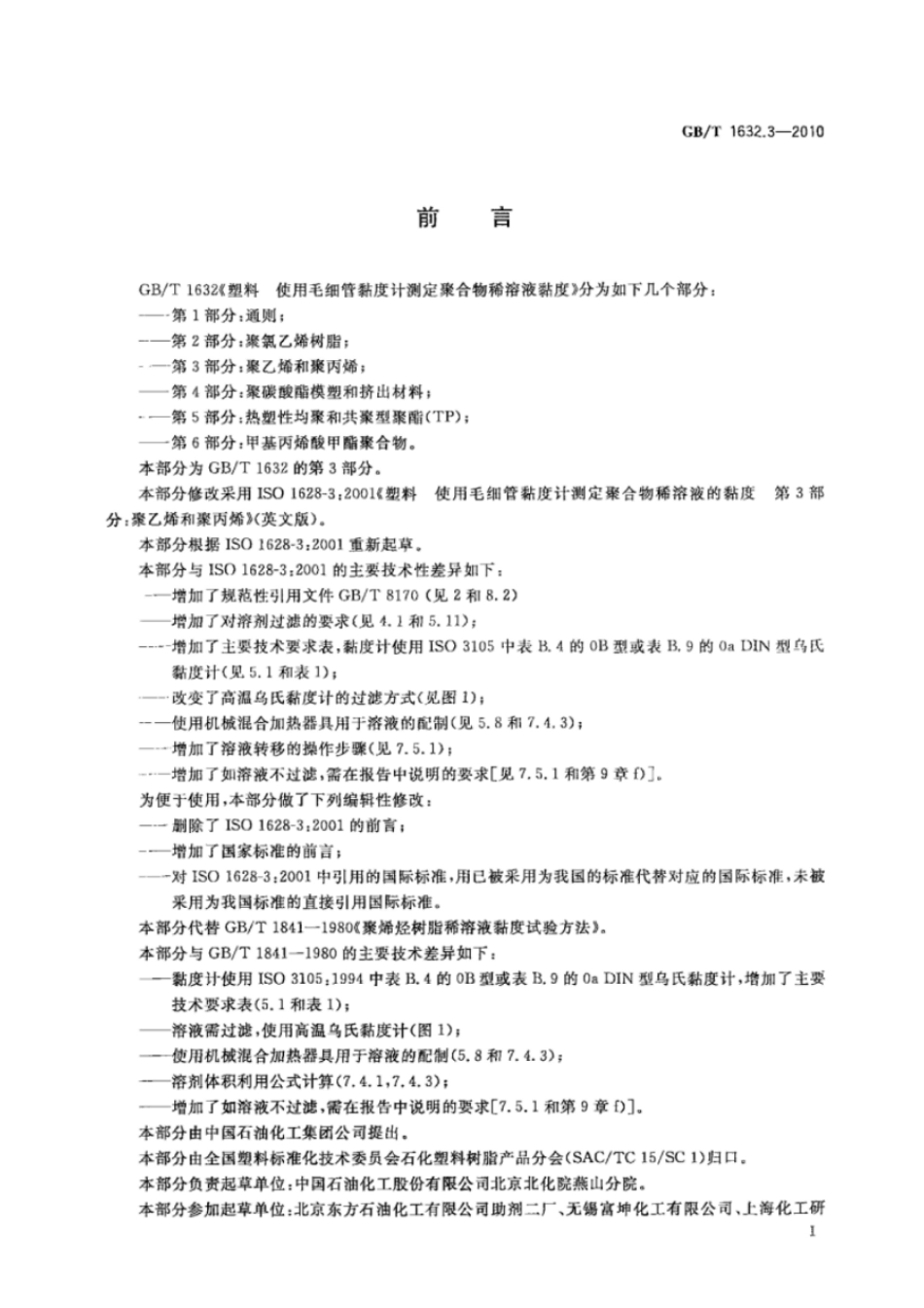 GBT 1632.3-2010 塑料 使用毛细管黏度计测定聚合物稀溶液黏度 第3部分:聚乙烯和聚丙烯 .pdf_第2页