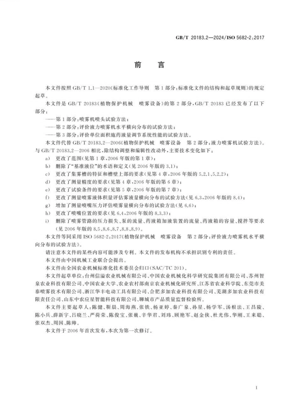 GBT 20183.2-2024 植物保护机械 喷雾设备 第2部分:评价液力喷雾机水平横向分布的试验方法.pdf_第2页