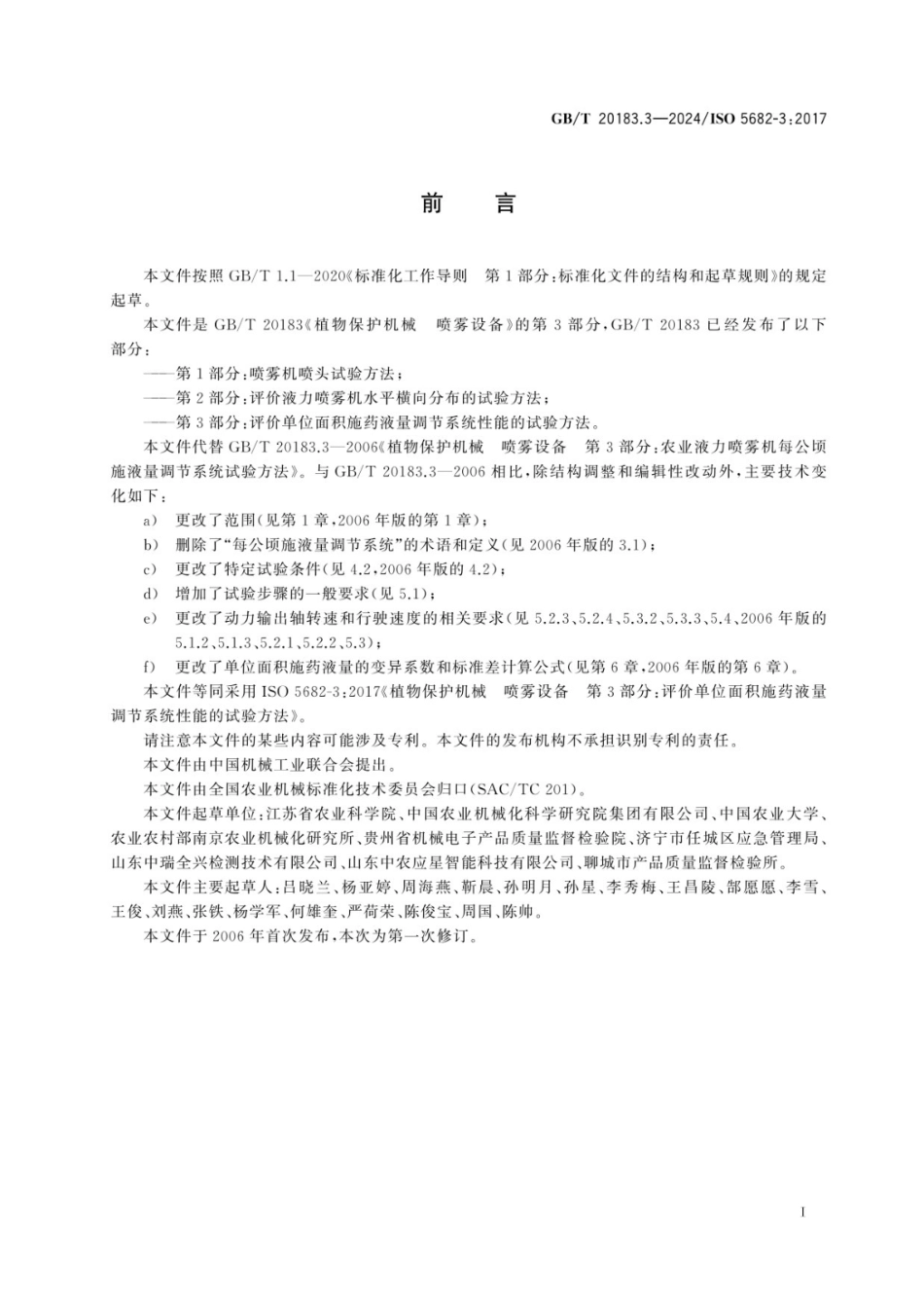 GBT 20183.3-2024 植物保护机械 喷雾设备 第3部分：评价单位面积施药液量调节系统性能的试验方法.pdf_第2页