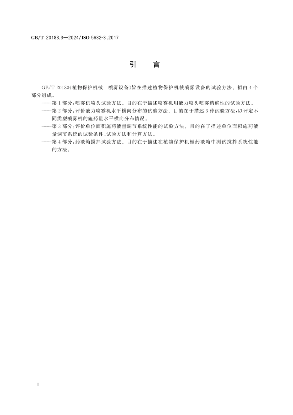 GBT 20183.3-2024 植物保护机械 喷雾设备 第3部分：评价单位面积施药液量调节系统性能的试验方法.pdf_第3页