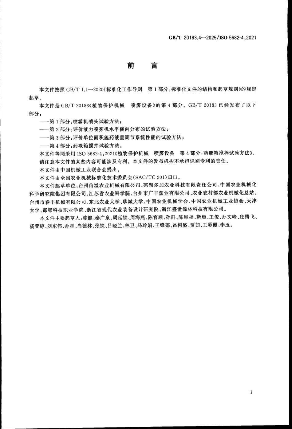 GBT 20183.4-2025 植物保护机械 喷雾设备 第4部分：药液箱搅拌试验方法.pdf_第2页