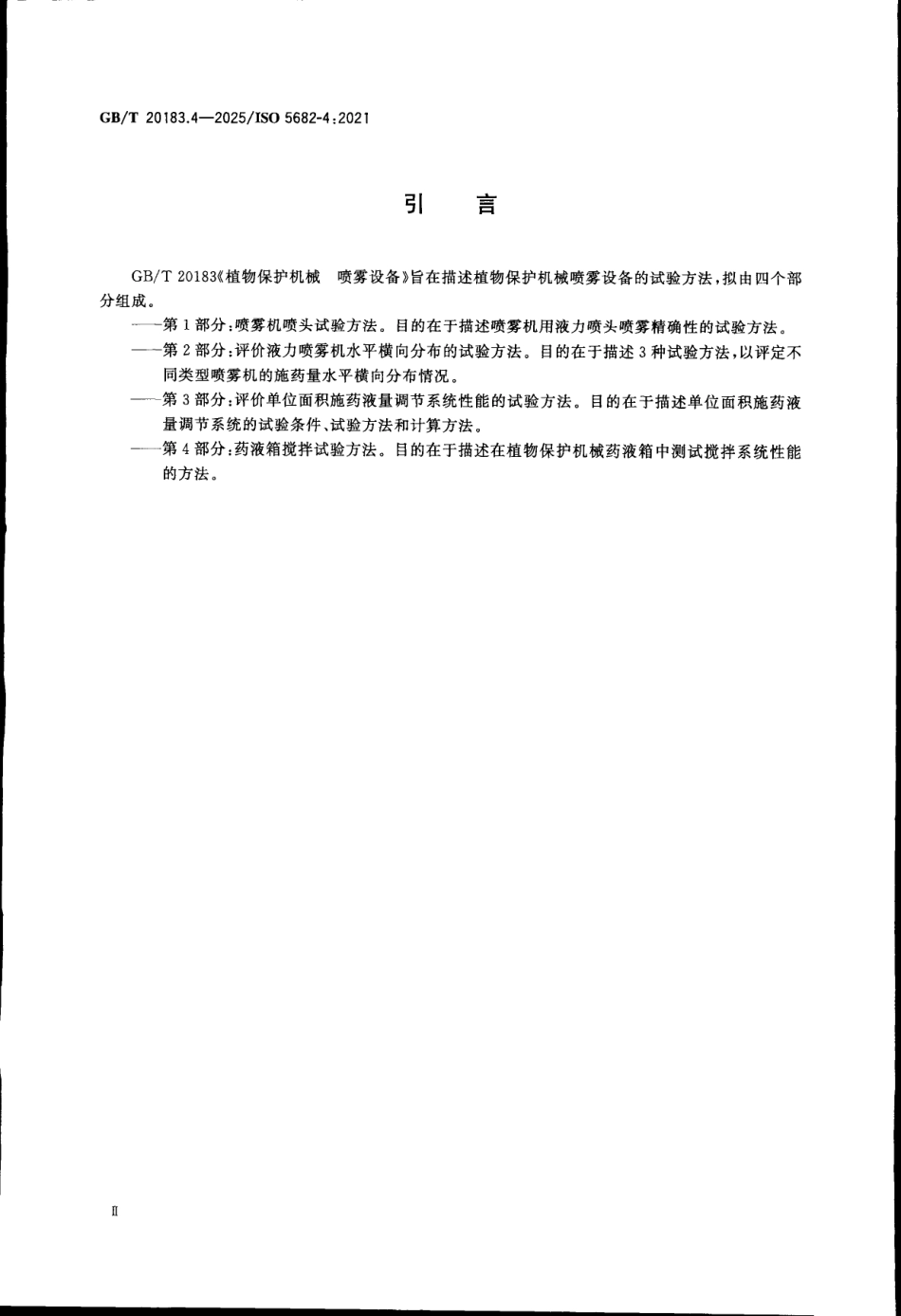 GBT 20183.4-2025 植物保护机械 喷雾设备 第4部分：药液箱搅拌试验方法.pdf_第3页