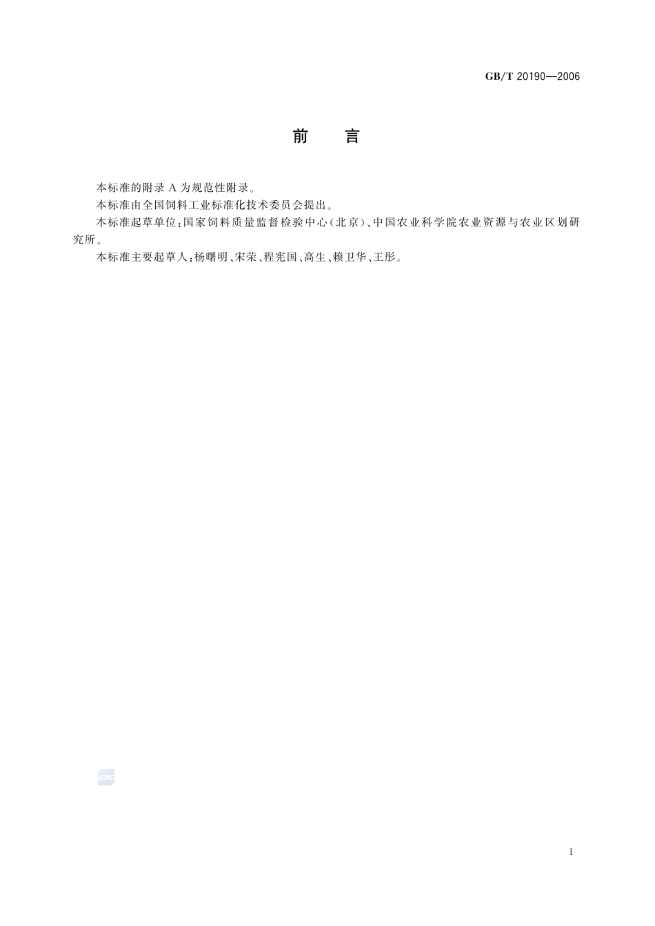 GBT 20190-2006 饲料中牛羊源性成分的定性检测 定性聚合酶链式反应（PCR）法.pdf_第2页